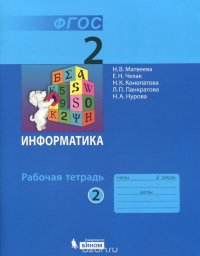 Н. В. Матвеева, Е. Н. Челак, Н. К. Конопатова, Н. А. Нурова, Л. П. Панкратова - «Информатика. 2 класс. Рабочая тетрадь. В 2 частях. Часть 2»