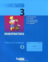 Информатика. 3 класс. Рабочая тетрадь. В 2 частях. Часть 2