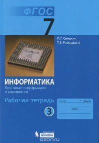 Информатика. 7 класс. Рабочая тетрадь. В 5 частях. Часть 3. Тестовая информация и компьютер