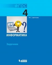 Информатика. 4 класс. Задачник