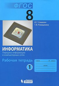 Информатика. 8 класс. Рабочая тетрадь. В 4 частях. Часть 1. Передача информации в компьютерных сетях