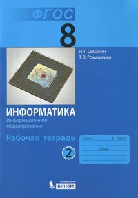 Информатика. Информационное моделирование. 8 класс. Рабочая тетрадь. В 4 частях. Часть 2