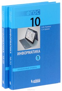 Информатика. 10 класс. Углубленный уровень. Учебник. В 2 частях (комплект из 2 книг)