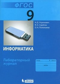 Информатика. 9 класс. Лабораторный журнал