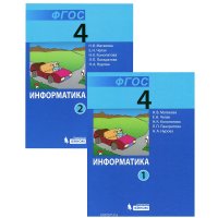 Информатика. 4 класс. Учебник. В 2 частях (комплект из 2 книг)