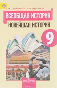 Всеобщая история. Новейшая история. 9 класс. Учебник