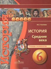 История. Средние века. 6 класс. Тетрадь-экзаменатор