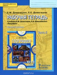 География. 10(11) класс. Базовый уровень. Рабочая тетрадь. В 2 частях. Часть 2. Общая характеристика мира. К учебнику Е. М. Домогацких, Е. Е. Домогацких