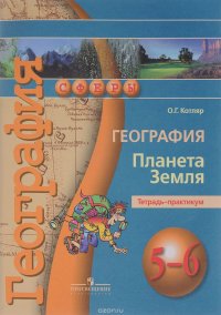 География. Планета Земля. 5-6 классы. Тетрадь-практикум. Учебное пособие