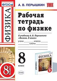 Физика. 8 класс. Рабочая тетрадь. К учебнику А. В. Перышкина