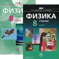 Физика. 8 класс. В 2 частях (комплект из 2 книг)