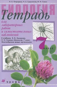 Биология. 7 класс. Тетрадь для лабораторных работ и самостоятельных наблюдений к учебнику В. Б. Захарова, Н. И. Сонина 