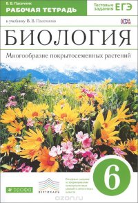 Биология. Многообразие покрытосеменных растений. 6 класс. Рабочая тетрадь. К учебнику В. В. Пасечника