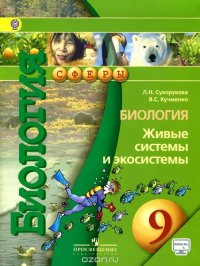 Биология. Живые системы и экосистемы. 9 класс. Учебник