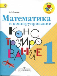 Математика и конструирование. 1 класс. Учебное пособие