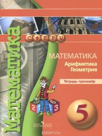 Математика. Арифметика. Геометрия. 5 класс. Тетрадь-тренажер. Учебное пособие