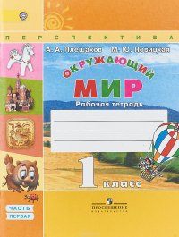 Окружающий мир. 1 класс. Рабочая тетрадь. В 2 частях. Часть 1