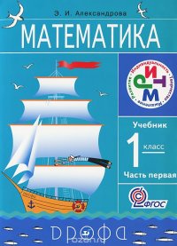 Э. И. Александрова - «Математика. 1 класс. Учебник. В 2 частях. Часть 1»