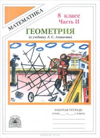 Геометрия. 8 класс. Рабочая тетрадь. В 2 частях. Часть 2. К учебнику Л. С. Атанасяна и др