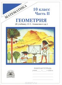 Геометрия. 10 класс. Рабочая тетрадь. В 2 частях. Часть 2. К учебнику Л. С. Атанасяна и др