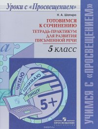 Готовимся к сочинению. 5 класс. Тетрадь-практикум для развития письменной речи