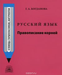 Русский язык. Правописание корней. Учебное пособие