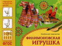 Филимоновская игрушка. Для детей 5-9 лет. Альбом для творчества