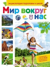 Мир вокруг нас