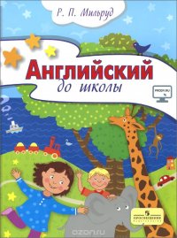 Английский до школы. Пособие для детей 5-6 лет