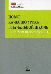 Новое качество урока в начальной школе. Алгоритм проектирования