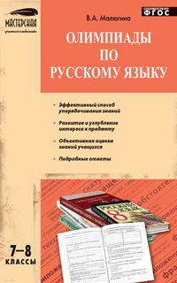 МУС Олимпиады по русскому языку 7-8 кл. 2-е изд., перераб. ФГОС. Малюгина В.А