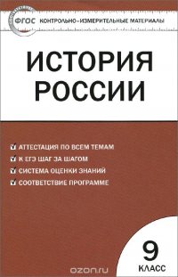 История России. 9 класс. Контрольно-измерительные материалы. Учебное пособие