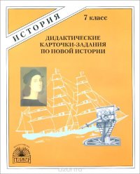 Новая история. 7 класс. Разноуровневые дидактические карточки задания . I период. 1500-1800 гг