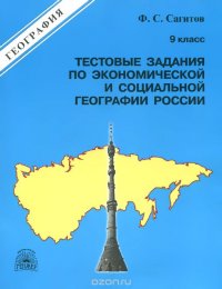 Экономическая и социальная география России. 9 класс. Тестовые задания