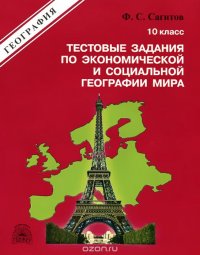 Экономическая и социальная география России. 10 класс. Тестовые задания