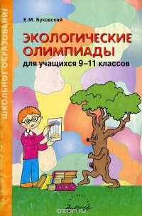 Экологические олимпиады для учащихся 9-11 классов