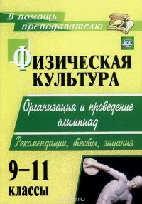 Физическая культура. 9-11 классы. Организация и проведение олимпиад. Рекомендации, тесты, задания