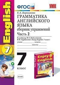 Английский язык. 7 класс. Грамматика. Сборник упражнений. Часть 2. К учебнику М. З. Биболетовой, Н. Н. Трубаневой