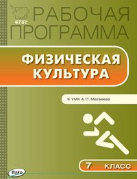 Физическая культура. 6 класс. Рабочая программа. К УМК А. П. Матвеева