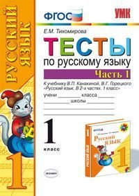 Русский язык. 1 класс. Тесты. В 2 частях. Часть 1. К учебнику В. П. Канакиной, В. Г. Горецкого