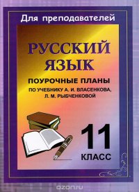 Русский язык. 11 класс. Поурочные планы по учебнику А. И. Власенкова, Л. М. Рыбченковой