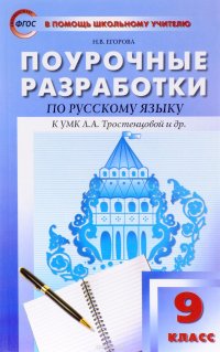 Русский язык. 9 класс. Поурочные разработки. К УМК Л. А. Тростенцовой и др