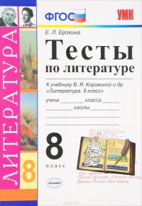 Литература. 8 класс. Тесты. К учебнику В. Я. Коровиной и др