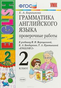 Английский язык. 2 класс. Грамматика. Проверочные работы. К учебнику И. Н. Верещагиной и др