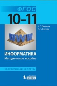 Информатика. 10-11 классы. Углубленный уровень. Методическое пособие