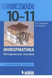 Информатика. 10-11 класс. Углубленный уровень. Методическое пособие