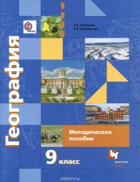 Е. А. Таможняя, Е. А. Беловолова - «География России. Хозяйство. Регионы. 9 класс. Методическое пособие»