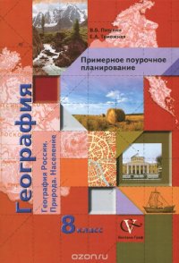 География России. Природа. Население. 8 класс. Примерное поурочное планирование. Методическое пособие