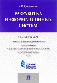 Разработка информационных систем. Учебное пособие