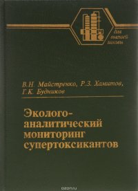 Эколого-аналитический мониторинг супертоксикантов